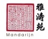 Japans-Chinees restaurant de Mandarijn Japans-Chinees restaurant de Mandarijn